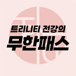 트리니티 임상치료법 강의(천인지 패키지)