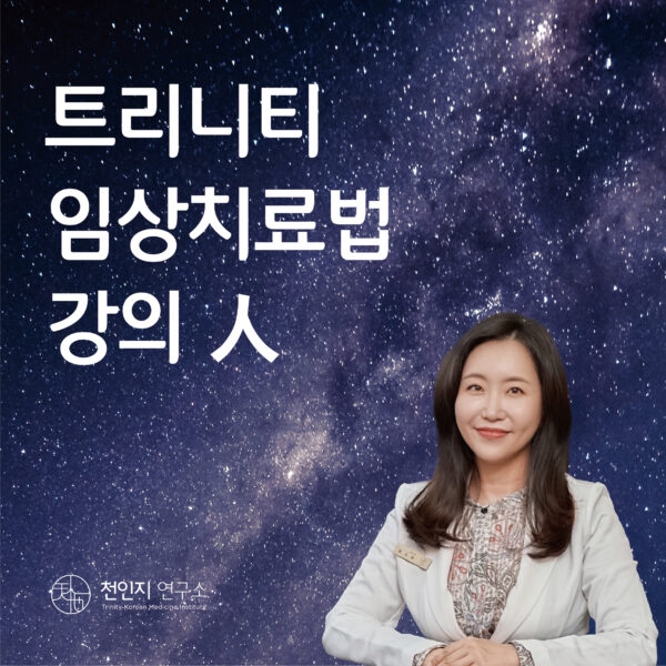트리니티 임상치료법 강의(인)