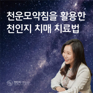 천인지 치매 치료법